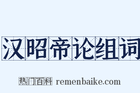 汉昭帝论组词是什么意思的图片